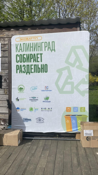 Участие в региональном эко-баттле «Калининград собирается раздельно».