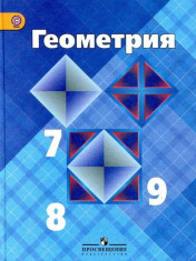 Геометрия. 7-9 класс. Учебник