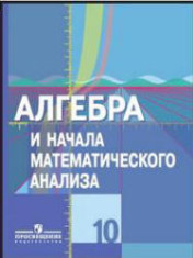 Алгебра и начала математического анализа. 10 класс (базовый и проф. уровни)